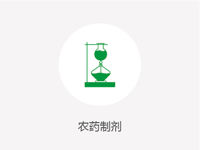 農藥制劑